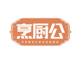 烹厨公