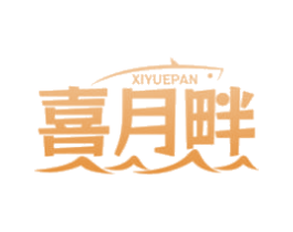 喜月畔