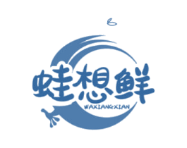 蛙想鲜