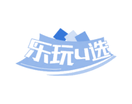 乐玩U选