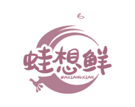 蛙想鲜 第35类广告贸易商标转让 注册号71115239