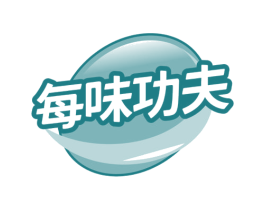 每味功夫