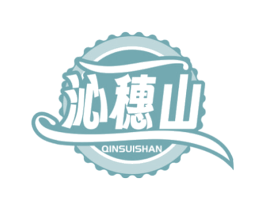 沁穗山