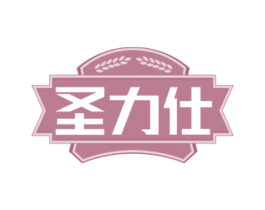 圣力仕