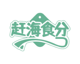 赶海食分