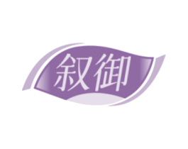 叙御