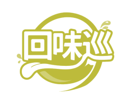回味巡