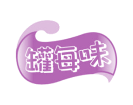 罐每味