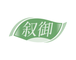 叙御