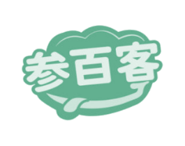 参百客