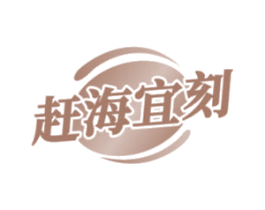 赶海宜刻