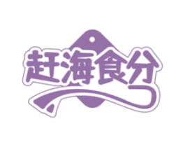 赶海食分