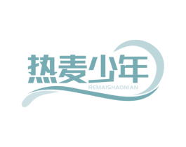 热麦少年 第29类食品商标转让 注册号71072350