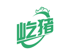 屹猪