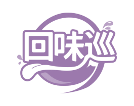 回味巡 第29类食品商标转让 注册号71090822