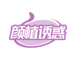 颜植诱惑 第05类医药商标转让 注册号71088482