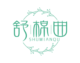 舒棉曲 第25类服装鞋帽商标转让 注册号69422317