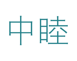 中睦