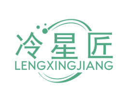 冷星匠