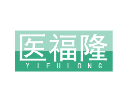 医福隆 第10类医疗器械商标转让 注册号69153019