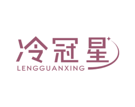 冷冠星
