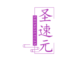 圣速元