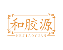 和胶源