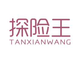 探险王 第05类医药商标转让 注册号69146039