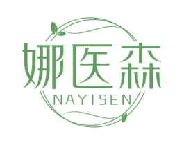 娜医森