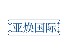 亚焕国际 第03类化妆品商标转让 注册号69164079