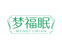梦福眠