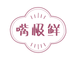 嘴极鲜