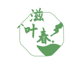 滋叶春