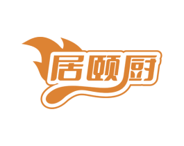 居颐厨