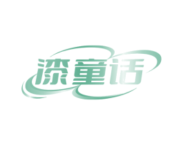 漆童话