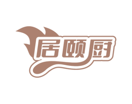 居颐厨