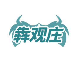 犇观庄 第30类小食配料商标转让 注册号68856670