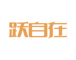 跃自在