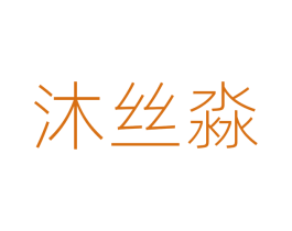 沐丝淼 第35类广告贸易商标转让 注册号55000703