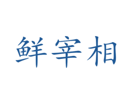 鲜宰相