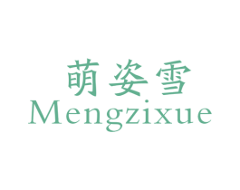 萌姿雪 第25类服装鞋帽商标转让 注册号49312487