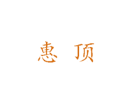 惠顶
