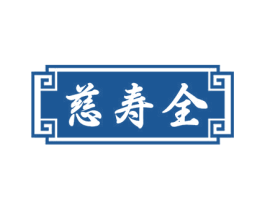 慈寿全