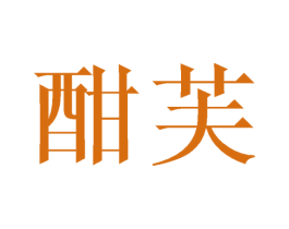 酣芙 第25类服装鞋帽商标转让 注册号45276619
