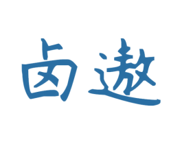 卤遨 第29类食品商标转让 注册号67826007