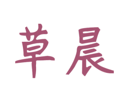 草晨 第29类食品商标转让 注册号68129991