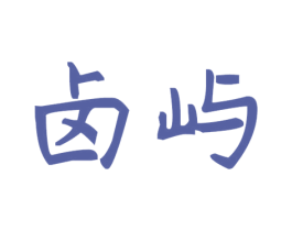 卤屿
