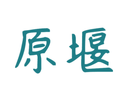 原堰