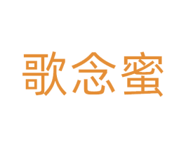 歌念蜜