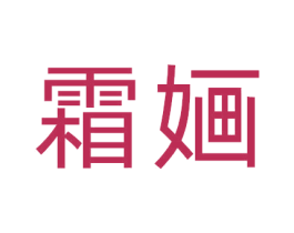 霜婳